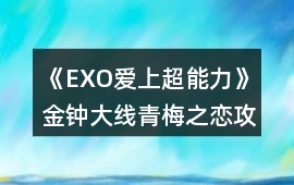 《EXO愛上超能力》金鐘大線青梅之戀攻略