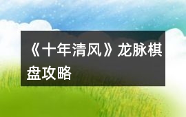 《十年清風》龍脈棋盤攻略