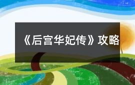 《后宮華妃傳》攻略
