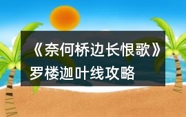 《奈何橋邊長(zhǎng)恨歌》羅樓迦葉線攻略