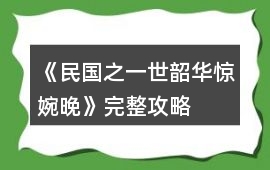 《民國之一世韶華驚婉晚》完整攻略