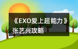 《EXO愛上超能力》張藝興攻略