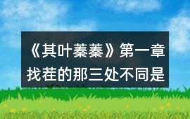《其葉蓁蓁》第一章找茬的那三處不同是那三處攻略