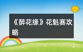 《醉花緣》花魁賽攻略