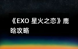 《EXO 星火之戀》鹿晗攻略