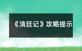 《清廷記》攻略提示