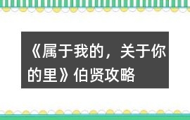 《屬于我的，關于你的里》伯賢攻略