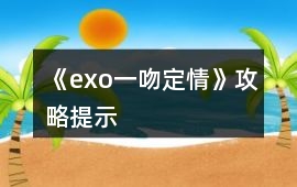 《exo一吻定情》攻略提示