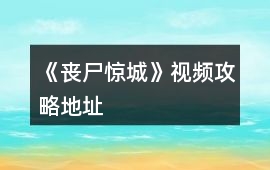 《喪尸驚城》視頻攻略地址