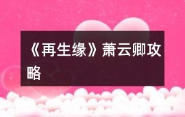 《再生緣》蕭云卿攻略