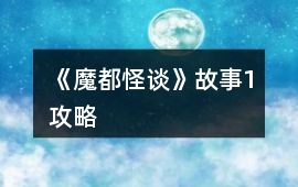 《魔都怪談》故事1攻略