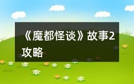 《魔都怪談》故事2攻略