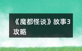 《魔都怪談》故事3攻略