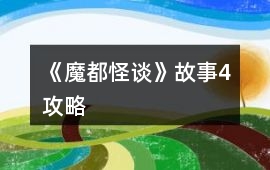 《魔都怪談》故事4攻略