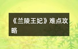 《蘭陵王妃》難點攻略