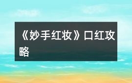 《妙手紅妝》口紅攻略