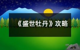 《盛世牡丹》攻略