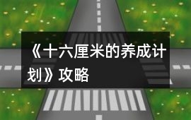 《十六厘米的養(yǎng)成計(jì)劃》攻略