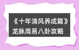 《十年清風養成篇》龍脈周易八卦攻略
