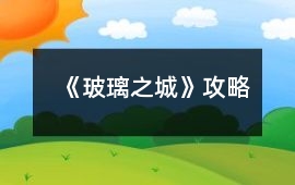 《玻璃之城》攻略
