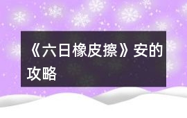 《六日橡皮擦》安的攻略