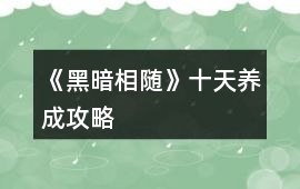 《黑暗相隨》十天養成攻略