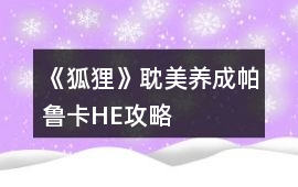 《狐貍》耽美養成帕魯卡HE攻略