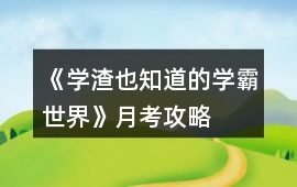 《學渣也知道的學霸世界》月考攻略