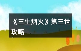 《三生煙火》第三世攻略