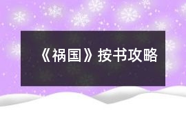 《禍國》按書攻略