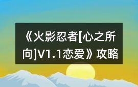 《火影忍者[心之所向]V1.1（戀愛）》攻略