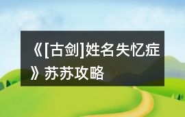 《[古劍]姓名失憶癥》蘇蘇攻略