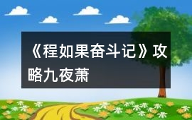 《程如果奮斗記》攻略九夜蕭