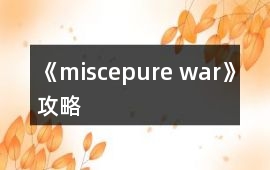 《miscepure war》攻略