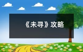 《未尋》攻略