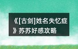 《[古劍]姓名失憶癥》蘇蘇好感攻略