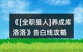 《[全職獵人]養成庫洛洛》告白線攻略