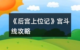 《后宮上位記》宮斗線攻略