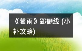 《馨雨》郢禵線 (小補攻略)