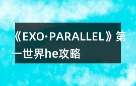 《EXO·PARALLEL》第一世界he攻略