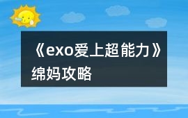 《exo愛上超能力》綿媽攻略