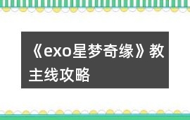《exo星夢奇緣》教主線攻略