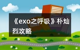 《exo之呼吸》樸燦烈攻略