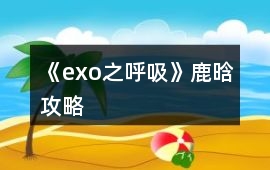 《exo之呼吸》鹿晗攻略