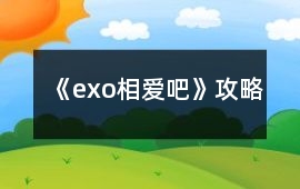 《exo相愛吧》攻略