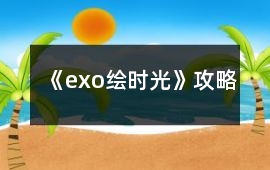 《exo繪時光》攻略