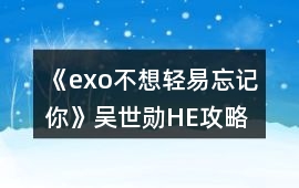 《exo不想輕易忘記你》吳世勛HE攻略