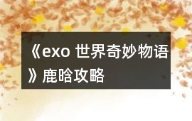 《exo 世界奇妙物語》鹿晗攻略