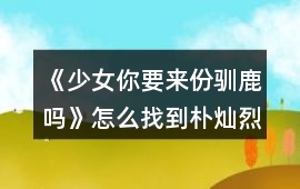 《少女你要來份馴鹿嗎》怎么找到樸燦烈要的帽子攻略