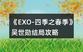 《EXO-四季之春季》吳世勛結局攻略